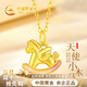 中国黄金本命年马年黄金项链女足金吊坠生日礼物女友老婆结婚纪念 足金童趣小木马吊坠【赠S925链】