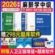 2026年麻醉学中级主治医师职称考试指导+同步习题与全真模拟+强化训练5000题全国卫生专业技术资格考试指导用书可搭原麻醉科主治医师卫生职称考试用书