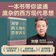 刘擎西方现代思想讲义（暑期阅读推荐，马东、罗振宇、俞敏洪、董宇辉、蔡康永、李诞等联合推荐）