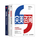 咨询师拿单与咨询案例3本套装：完美咨询 原书第4版+管理红利：管理咨询原生态商业实战案例拆解+咨询宝典 : 如何成为百万美元咨询师