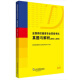 全国高校德语专业四级考试真题与解析（2016-2018）