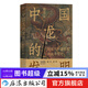 中国龙的发明：近现代中国形象的域外变迁 文化符号龙图腾龙文化 中国历史文化书籍 后浪正版