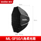 神牛（Godox）ML-SF50八角柔光箱适用ML100BI/ML150BI/ML80BI/AD300PRO/AD400PRO神牛口补光灯附件摄影配件