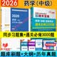 2026年主管药师药学中级资格考试同步练习题集历年真题库试卷药剂师执业人卫版指导教材职业药学师西药习题集 同步练习题集+通关必做3000题