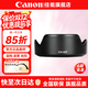 佳能（Canon） 相机遮光罩 佳能镜头遮光罩 单反相机 微单相机遮阳罩 品牌EW-60F【适合RF-S 18-150镜头】