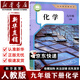 【新华书店】正版2025新版初中九年级下册课本全套人教版正版教材初三九年级下册语文数学化学历史道德全套书人教版教科书九9下册全套课本 【单本】九年级下册化学 九年级下