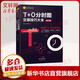 T+0分时图交易技巧大全 修订版 理财书籍新手入门管理趋势图分析技术投资理财股票指标公式大全商品股指期货技术分析股票