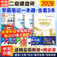 二建教材2026学霸笔记核心考点一本通 机电全套3本 二级建造师考试教材（实务+施工管理+法规）赠网课视频+刷题软件 可搭四色笔记章节习题集册二建历年真题与模拟试卷
