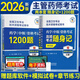 2026年主管药学中级指导教材考试书历年真题库模拟试卷药剂师执业资格初级士职业药师职称药学师西药习题集 药学中级【随身记+1200题】