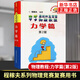 中学奥林匹克竞赛物理教程电磁学力学 程稼夫崔宏滨 高中物理竞赛复赛训练奥赛辅导用书自主招生强基培优 中国科学技术大学出版社 力学篇-程稼夫