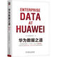 华为数据之道 企业公司数据治理数字化转型实战 公司数据工作战略规划路标举措实施落地操作 企业数据治理方法指南书籍