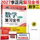 【官方现货】李正元2027考研数学复习全书 数学一数学二数学三 附习题全解 历年试题解析历年真题 可搭李永乐660题张宇1000题汤家凤 2027李正元数学二复习全书【现货】
