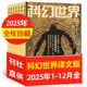 科幻世界译文版杂志2026年1-7月现货（全年/半年订阅/2025年1-12月）科学幻想奇幻原创小说书非过刊 现货【全年珍藏】25年1-12月共12本
