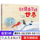 创造自己的世界 3-6岁 儿童绘本 后浪童书