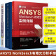 ANSYS Workbench有限元分析手册 3册 有限元分析常用材料参数手册 第2版+ANSYS Workbench2022实例详解+有限元分析从入门到精通 辅助设计与工程计算