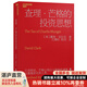 【湛庐】 查理芒格 的投资思想 巴曙松译  穷查理宝典 查理芒格智慧箴言 聪明的投资者 股票 查理芒格投资精要