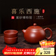百年利永宜兴紫砂壶纯手工原矿朱泥西施喜乐一壶两杯功夫茶具送长辈礼物 西施·喜乐 -朱泥 220ml