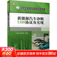 新能源汽车诊断UDS协议及实现 机械工业出版社 向满,童维勇 编 新能源汽车研究与开发丛书 书籍 图书