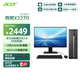 宏碁（acer）商祺X2270 商用办公电脑台式主机 (酷睿12代i3 N305-16G 512G Win11) 24.5英寸套机