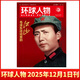 环球人物杂志2025年12月1日第23期 毛泽东诗词里的江山 时事新闻期刊 环球人物12月1日刊 毛泽东诗词里的江山