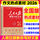 2026版人民日报教你写好文章中考满分作文热点与素材技法指导带你读时政金句使用日報每日热点时评摘抄写作文初中语文阅读书 【2026新版 中考版】热点素材