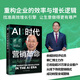 AI时代营销革命：央视财经评论员单仁博士全新力作，从互联网＋到AI×，重构企业的效率与增长逻辑