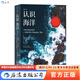 后浪官方正版 认识海洋平装版 插图第10版 全景展现海洋的奥秘 打造读者对海洋的立体认知 海洋学航海史自然环境科普书籍
