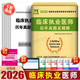 2026年临床执业医师历年真题试卷考前绝密押题试卷执业助理医师考试试卷送题库 名师直播笔记辅导讲义三毛版可搭昭昭贺银成国家职业医师资格考试 临床执业医师真题试卷
