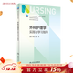 基础护理学实践与学习指导  第七版人卫版配套习题集练习册考研题库基护试题 内科外科妇产儿科基础护理 本科护理配套习题集 人民卫生出版社【科目可选】 外科护理学实践与学习指导