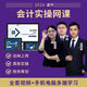 会计实操网课 零基础学会计课程 全流程会计实务做账教程 零基础学出纳报税财务软件视频课件 实操视频班【视频课程+讲义+多端学习】 任意5科【备注科目】
