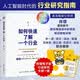 【正版新书】现货  如何快速了解一个行业  肖璟著 人工智能时代行业研究分析方法论 本书旨在帮助读者掌握行业分析方法论，书中详细介绍了行业研究的基本框架和实战技巧 2025新版