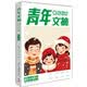 青年文摘第84卷（总第825-830期）冬季卷合订本 校园期刊杂志初高中生作文素材读者意林文学文