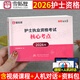 雪狐狸2026年护士职业资格证考试指导教材书习题集模拟试卷核心知识点26全国护考执业护资练习题刷题2025历年真题资料人卫版轻松过 【护士资格】核心考点