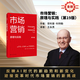 市场营销：原理与实践（第19版）（工商管理经典译丛） 中国人民大学出版社 (美)菲利普·科特勒,(美)加里·阿姆斯特朗,斯里德尔·伯勒苏布勒默尼亚恩 著 著 王永贵 等 译 译 工商管理经典译丛 图书