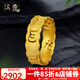 汉秀黄金戒指足金六字箴言男女款情侣对戒3D硬金指环生日送女友送老婆 21号(金重约:2.45克)