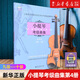 小提琴考级曲集(第4册9级\10级)/上海音乐学院社会艺术水平考级曲