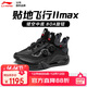 李宁（LI-NING）羽毛球鞋贴地飞行2MAX 黑色 AYAT001-2  43.5
