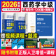 2026年主管药学中级指导教材考试书历年真题库模拟试卷药剂师执业资格初级士职业药师职称药学师西药习题集 药学中级【考试指导+1200题+随身记】