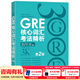 新东方GRE语文数学英语官方指南出国考试 陈琦再要你命3000系列词汇短语长难句阅读写作 GRE核心词汇考法精析:第2版