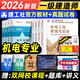 新版2026一级建造师教材官方建筑实务经济管理法规一建考试市政机电公路水利通信铁路民航港口矿业历年真题中国建筑工业出版社2026 【一建官方教材+真题试卷】机电4科