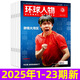 【包邮】环球人物杂志2025年1-23期【2026全年/半年订阅/2024】陈晓/王楚钦/龚俊/黄子弘凡/史铁生/张真源/刘宇社会人物时事新闻生活财经商业时尚娱乐资讯过刊K 现货【共23期】25年1-