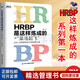 【正版】HRBP是这样炼成的之菜鸟起飞 迈向人力资源业务伙伴的修炼之路 方案案例实践企业人事管理新手入门送电子书/企业人力资源hrbphrd企业文化书籍团购送人 HRBP是这样炼成的之菜鸟起飞