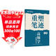 田英章重塑笔迹高频字速成公式行楷练字帖成人练字田英章手写体成年行楷速成硬笔书法练字本钢笔字帖