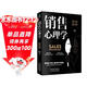 销售心理学：销售中的心理学（销售心理课）销售就是要搞定人 玩转情商 攻心术