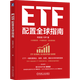 【新华书店旗舰店】ETF配置全球指南 机械工业出版社 正版书籍