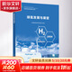 绿氢发展与展望 中国电力出版社 全球能源互联网发展合作组织 著 书籍