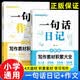 小学生写作素材积累大全 一句话日记+一句话作文（共2册）一句话日记诵读幼小衔接 小学生作文起步入门看图写话满分作文彩绘注音版