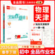 【天津发货】全品作业本 789七八九年级下册 同步练习 2026秋 2026春 数学英语语文道法生物历史物理化学 测试卷练习册  天津地区专版 八年级下 物理RJ天津