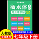 【2026春新】七年级下册英语同步字帖衡水体人教版英语课本单词短语练习字帖英语同步字帖衡水体英文字帖七年级下初中英语字帖硬笔临摹七年级英语字帖衡水体初中生卷面分男女生字体漂亮 初一练字帖衡水体英文字帖