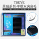 TseyeC翘单根双尖扁毛自嫁接假睫毛美睫店专用眼睫毛自然款种睫毛官方